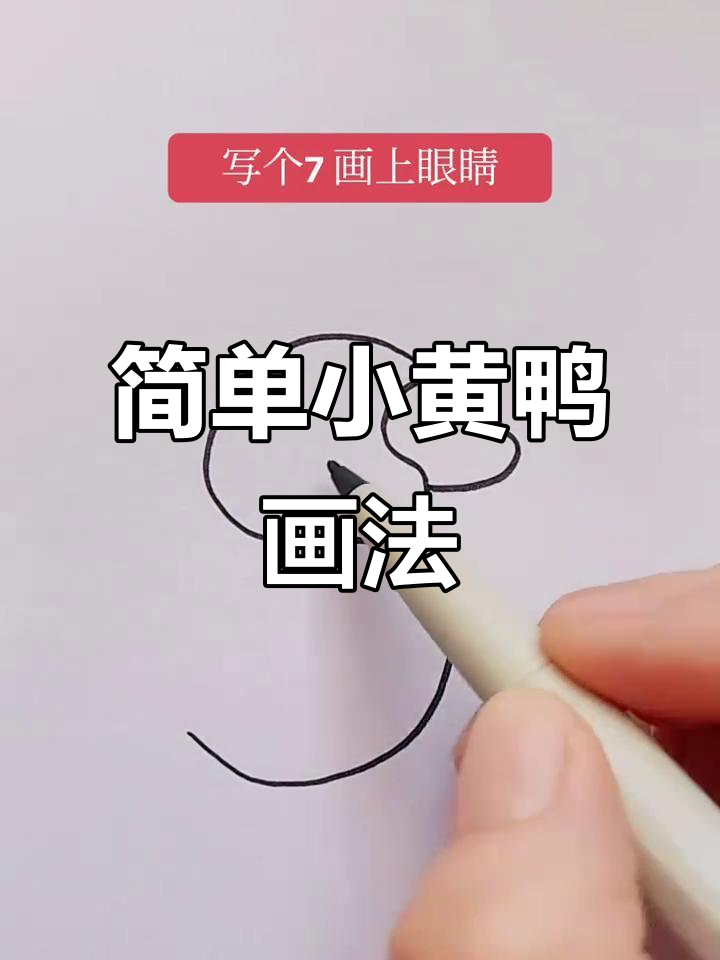 小黄鸭简笔画,轻松学会画可爱小动物