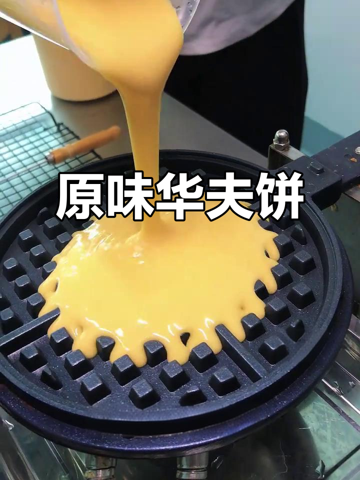刚出炉的原味华夫饼,软糯香甜,搭配咖啡超赞!