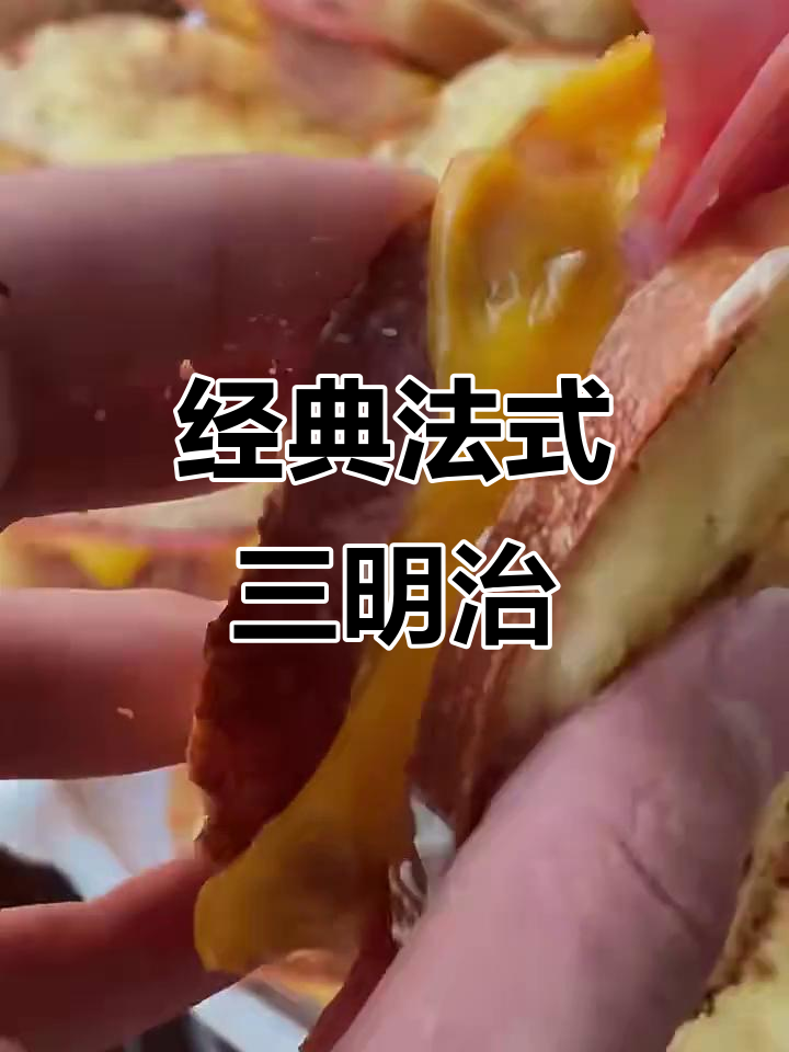 法式三明治制作秘籍:黄油让面包更香脆