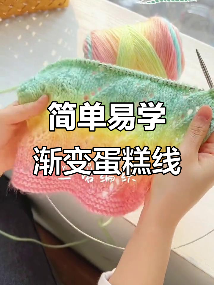 渐变蛋糕线编织技巧,零基础也能轻松学会
