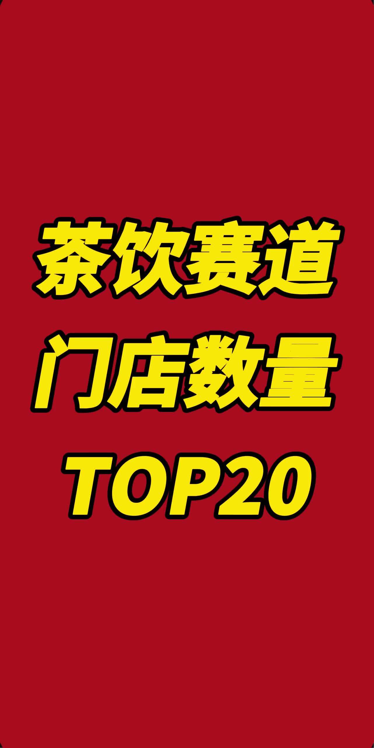 2025 奶茶前 20 榜单显示，蜜雪冰城门店断层领先，单价跨度大，下沉与中高端并行，区域