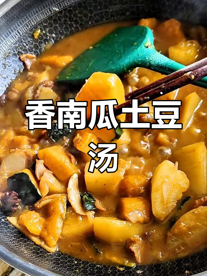 南瓜土豆炖出满满香气,米饭馒头都能配!