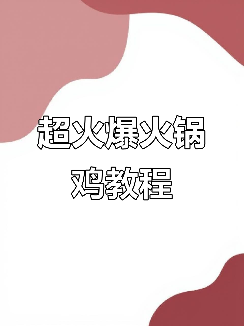 麻辣火锅鸡的绝妙做法,精髓全揭秘!