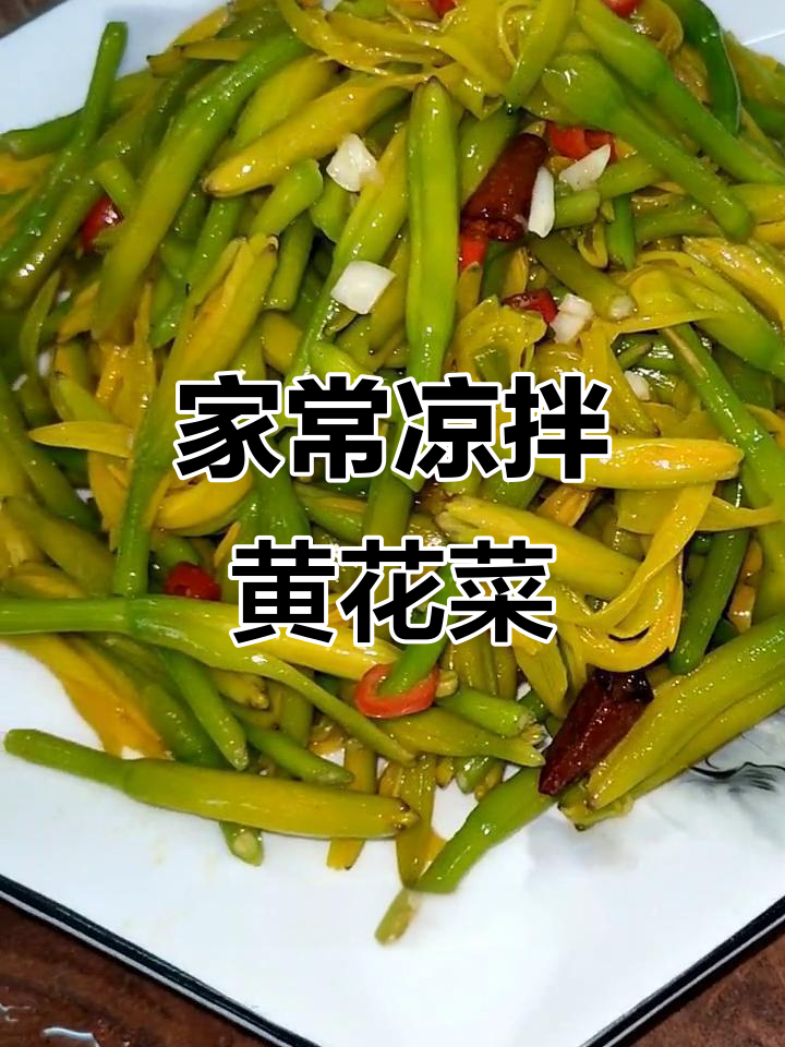 凉拌黄花菜,家常美味轻松做