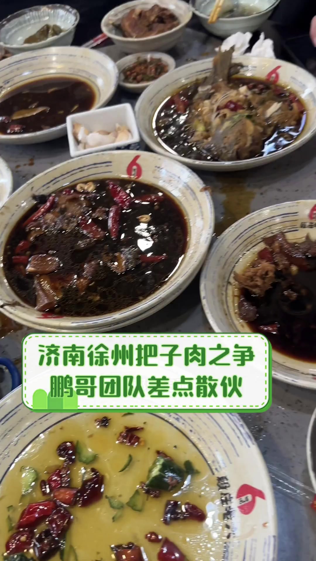 济南徐州把子肉之争,鹏哥团队差点散伙
