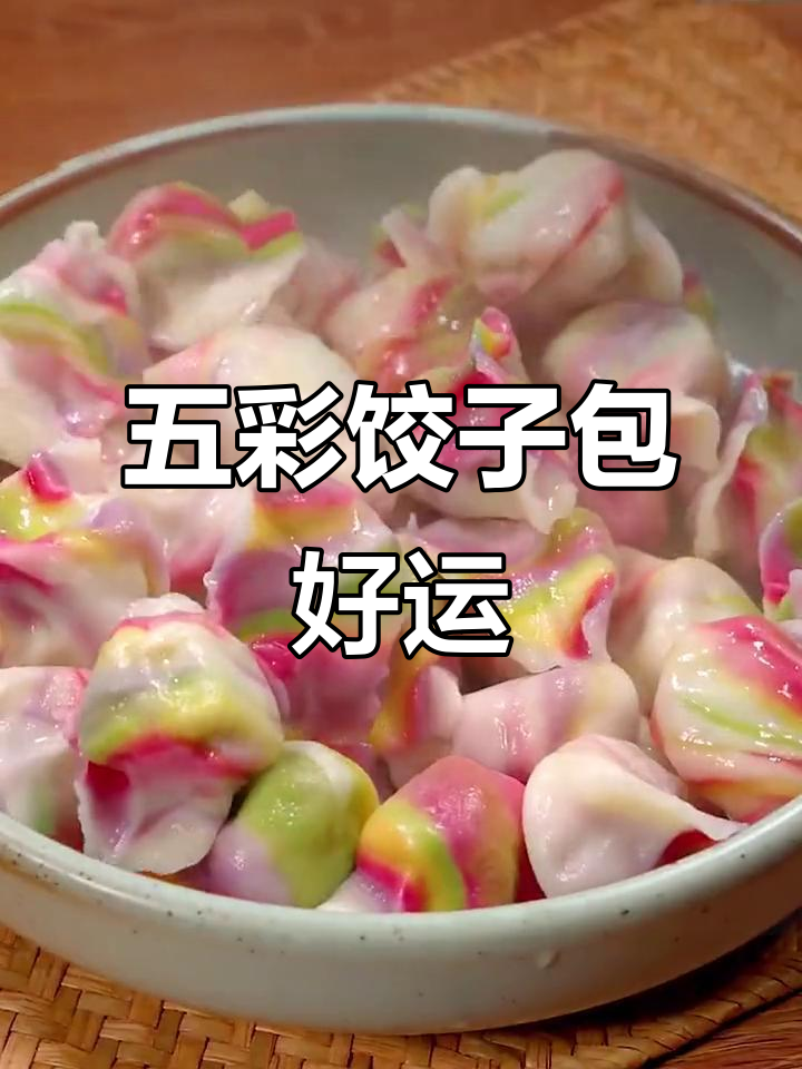 彩虹饺子年夜饭,做法超简单!