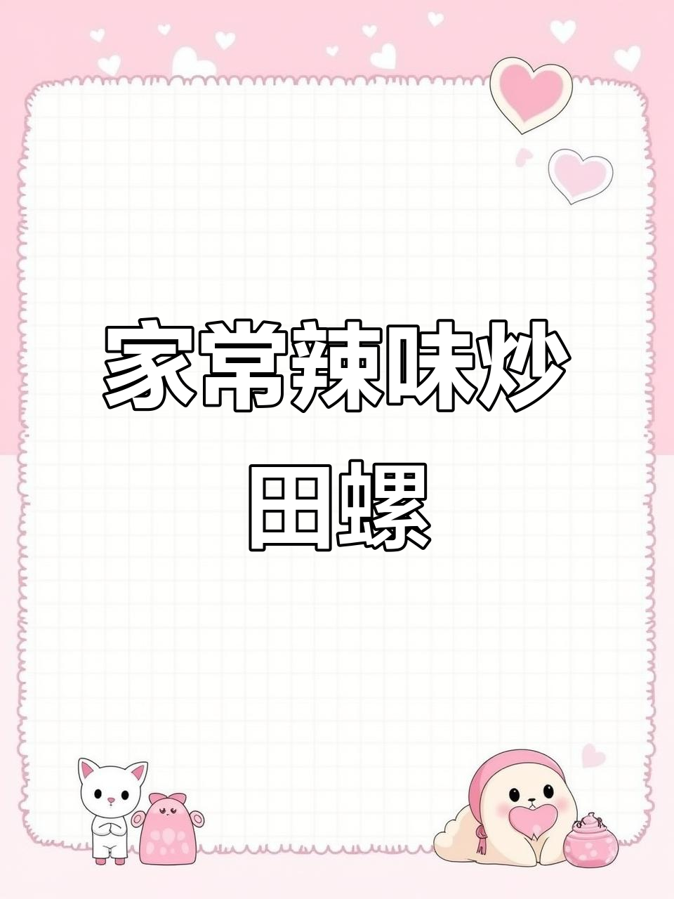 爆香辣椒炒田螺肉,家常下饭新做法