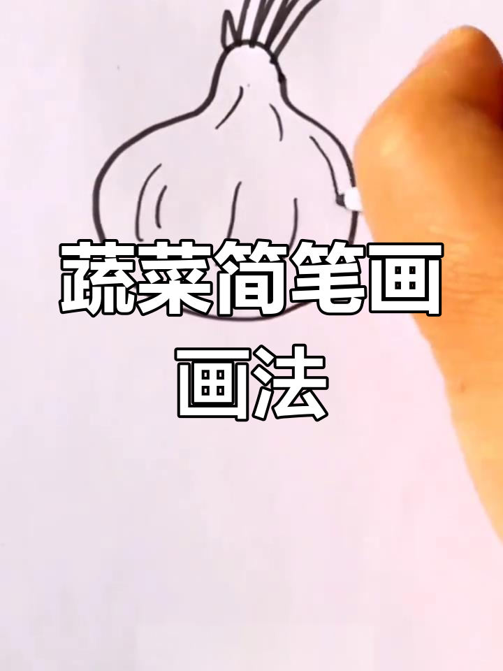 轻松画出茄子、洋葱等蔬菜,简笔画入门!