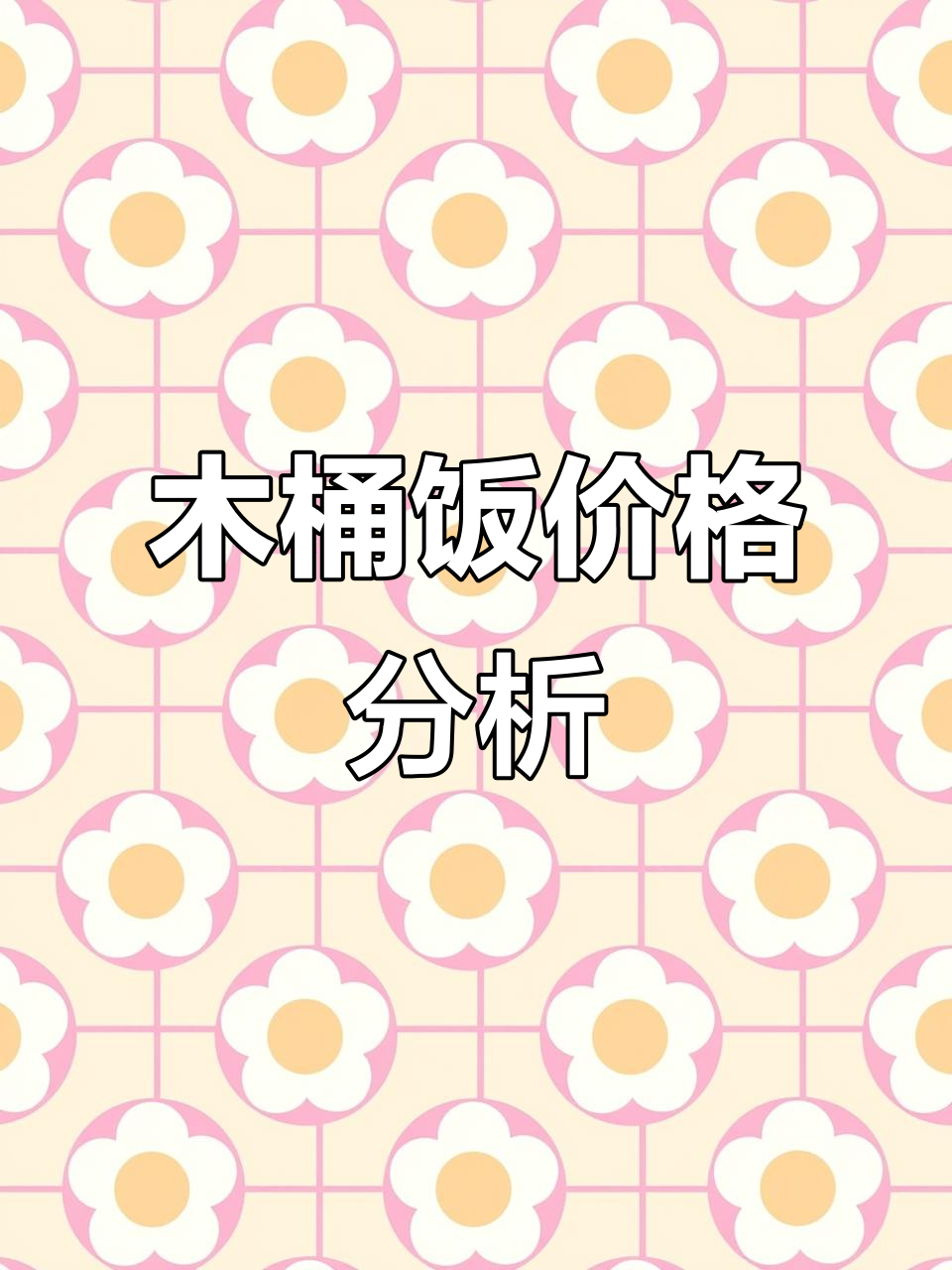 木桶饭定价揭秘：红烧肉、啤酒鸭等成本与售价对比