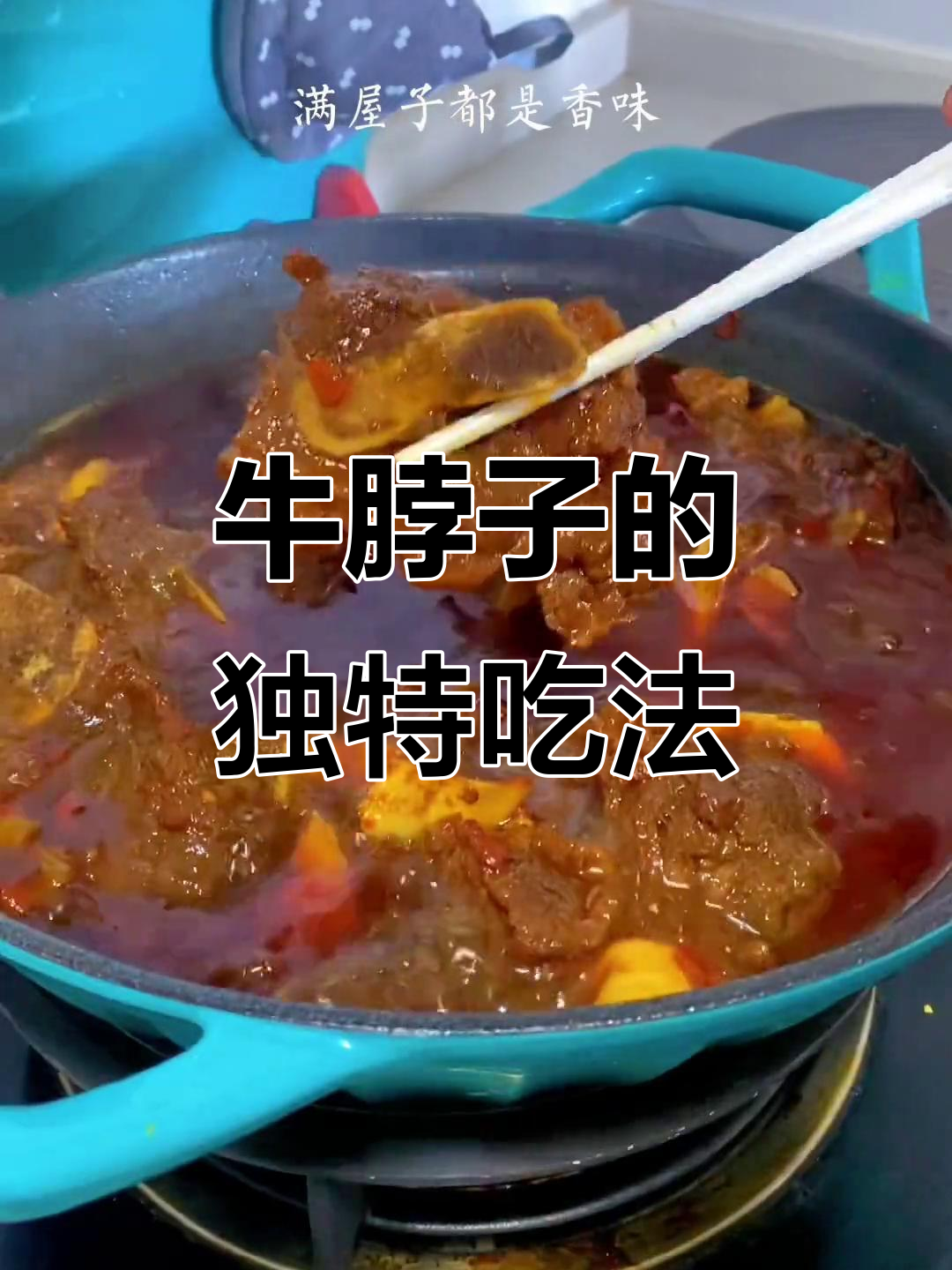 牛脖子也能做美食,试试这个新做法!