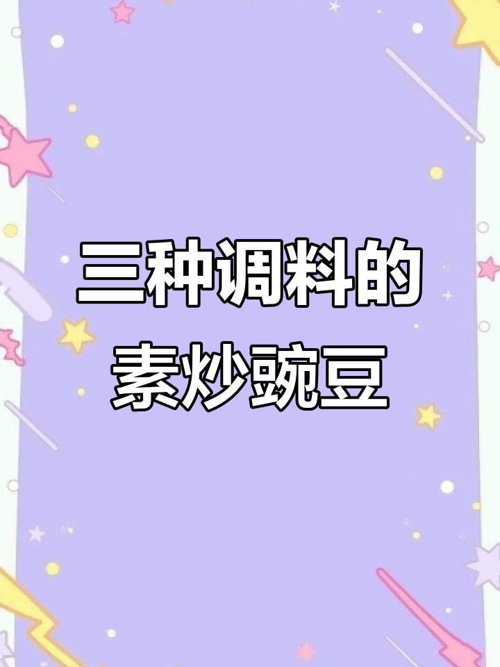 只需三种调料,轻松做出香甜素炒豌豆