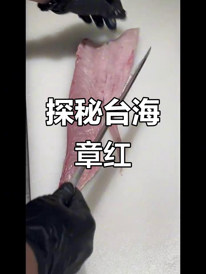 台海章红：从三文鱼到其他美食的探索
