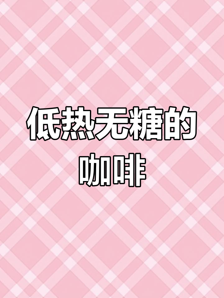 咖啡消肿又提神,低热量拿铁轻松喝
