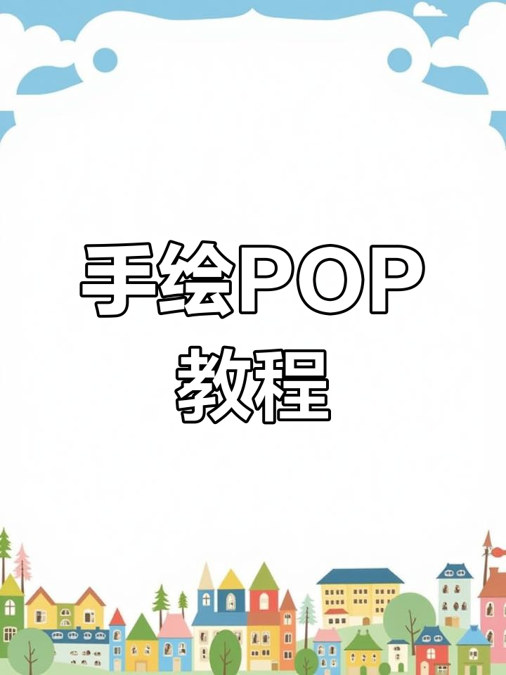 庆祝建党100周年,手绘POP海报技巧大揭秘