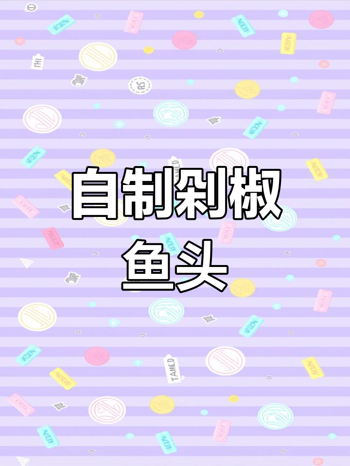 剁椒鱼头家常做法,简单又美味!