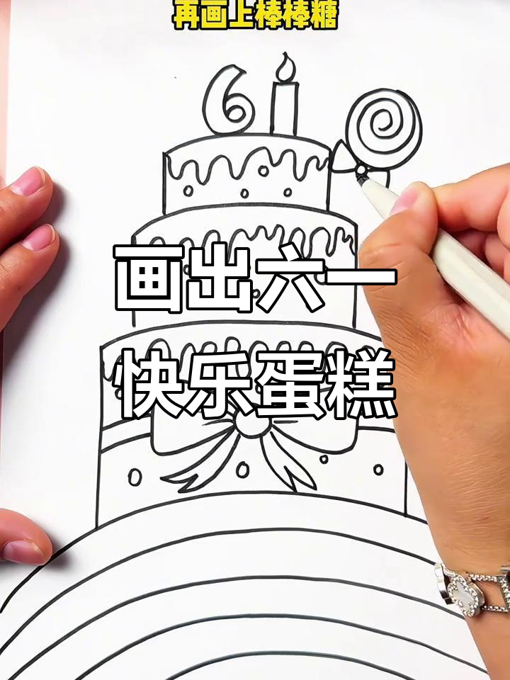 六一儿童节快乐！一起画六一蛋糕主题画