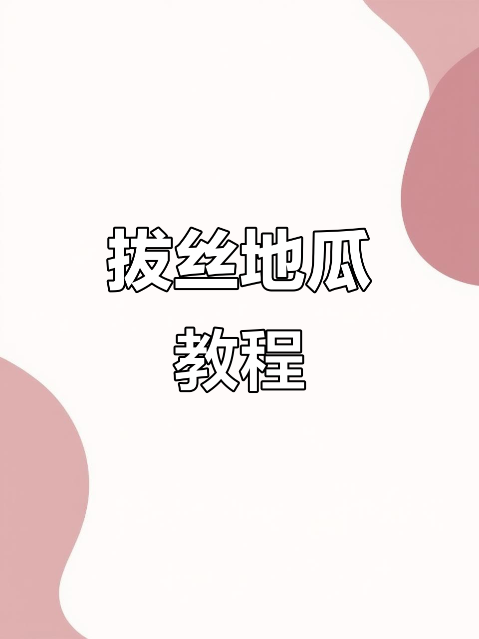 孩子最爱的拔丝地瓜,做法超简单!