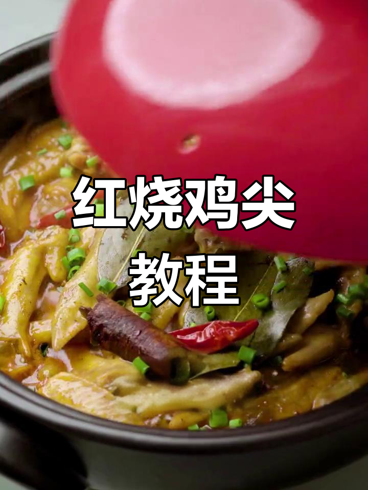 追剧必备!红烧鸡尖做法