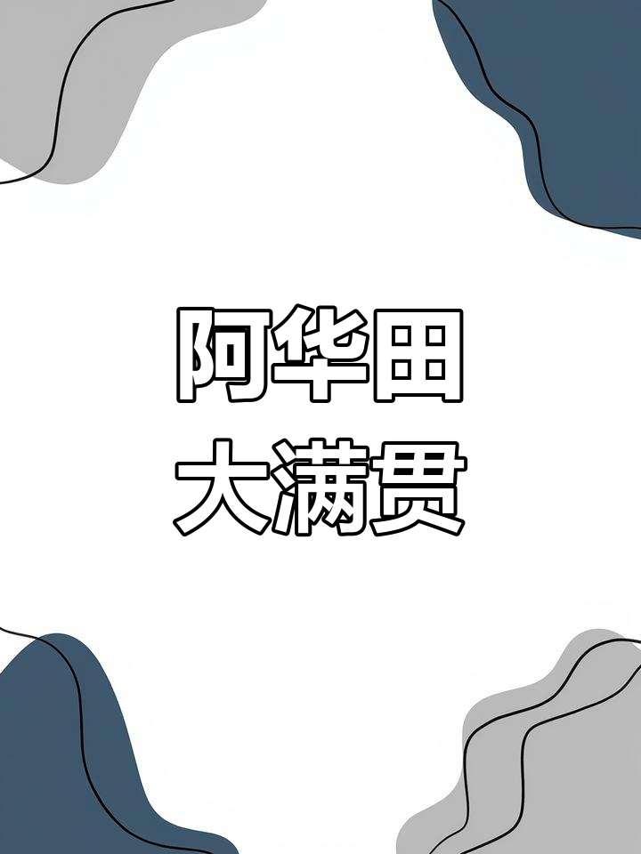 秋季必备阿华田饮品,冰热皆宜