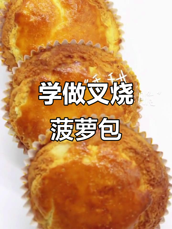 叉烧菠萝包制作全攻略,轻松学会家庭烘焙