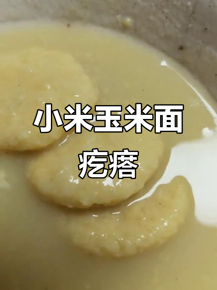 营养晚餐:小米玉米面疙瘩配干黄瓜与榨菜丝