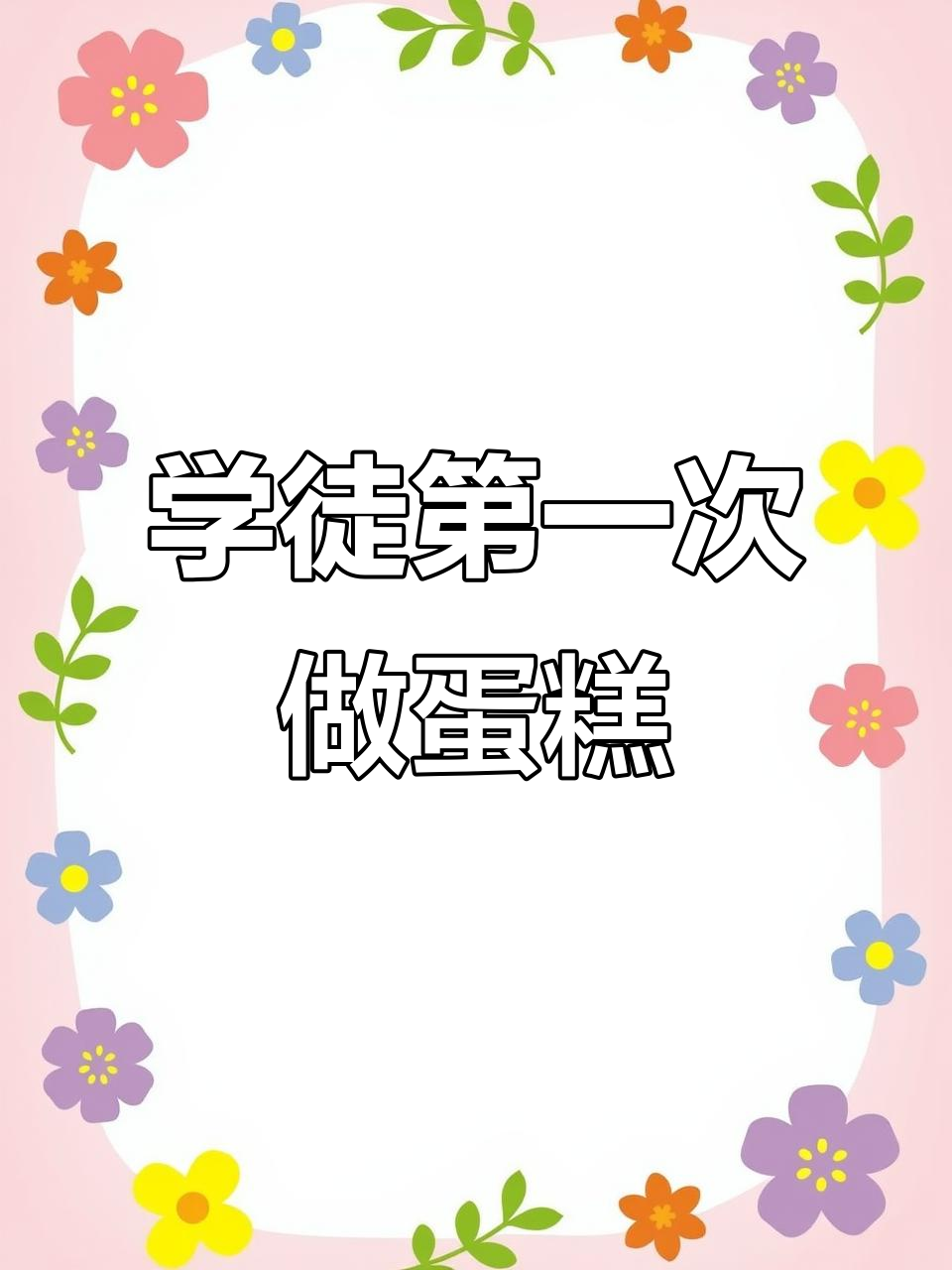 烘焙学徒首次制作六寸生日蛋糕，从胚到奶油全流程揭秘