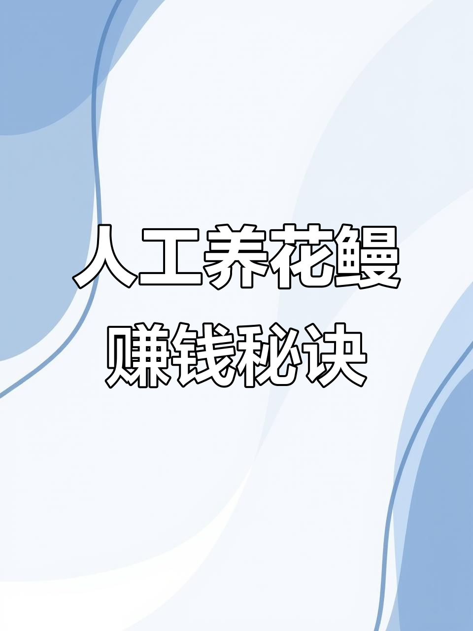 花鳗养殖技巧:从土池塘到高价值,轻松赚翻倍