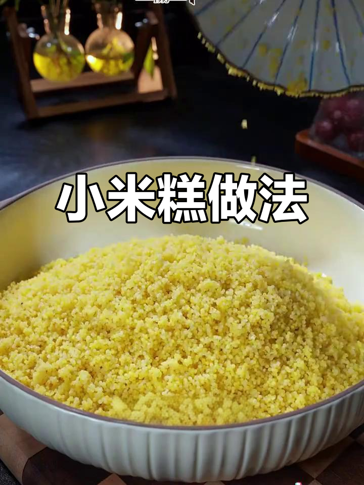 奶香小米糕,简单又美味,蒸一蒸就能搞定!