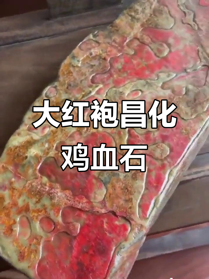 昌化鸡血石大红袍，稀有珍贵重48斤