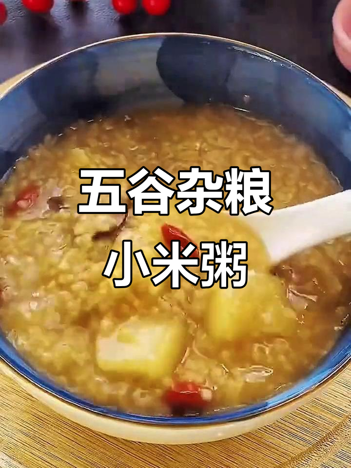 营养小米粥，简单又美味！五谷杂粮炖出健康好味道