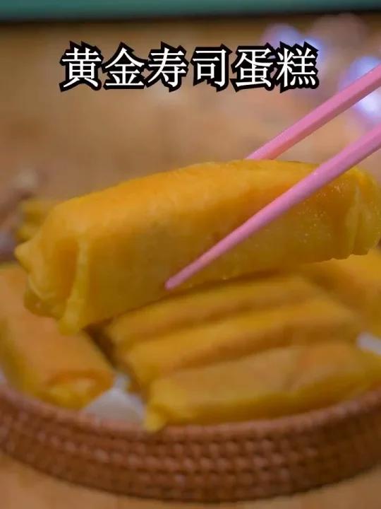 黄金寿司蛋糕