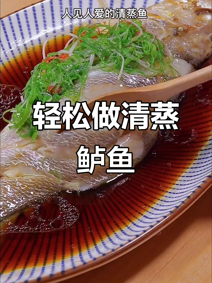 清蒸鲈鱼家常做法,简单又美味