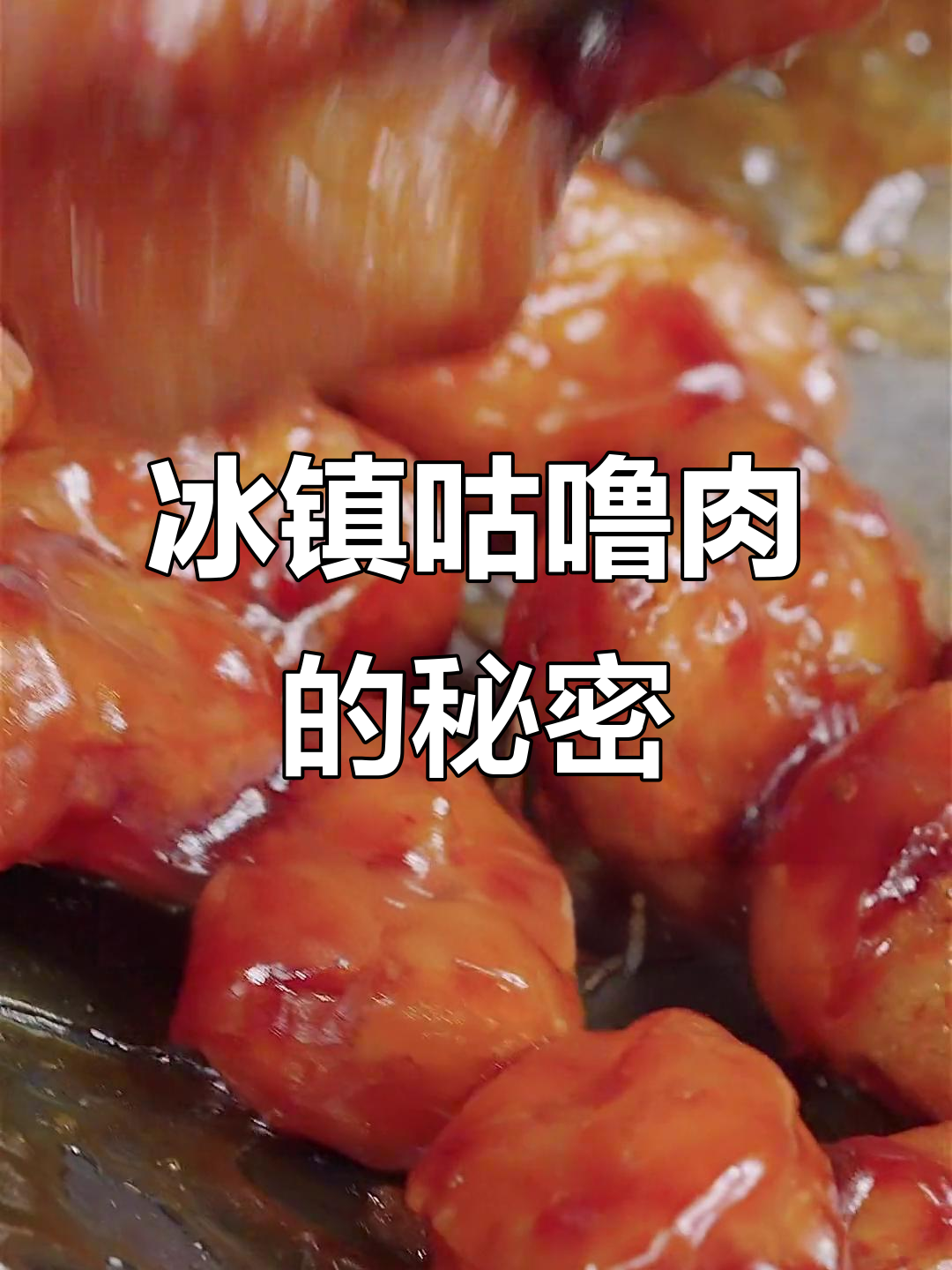 广东传统冰镇咕噜肉,酸甜开胃的完美糖醋汁秘方