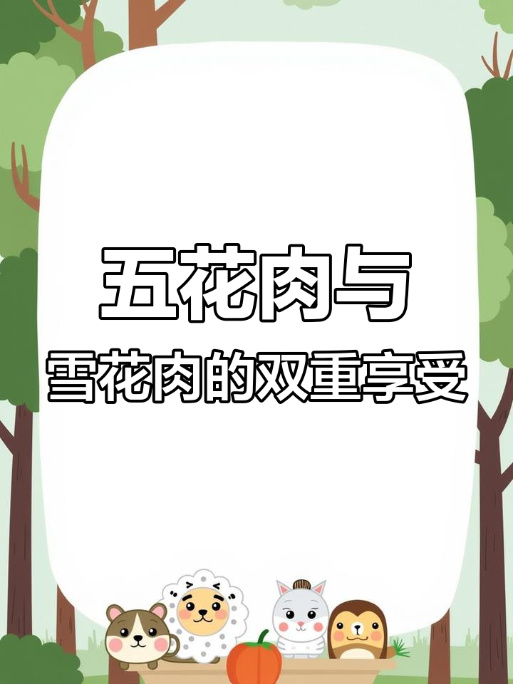 深圳烤肉大集合,五花肉和雪花肉的完美体验