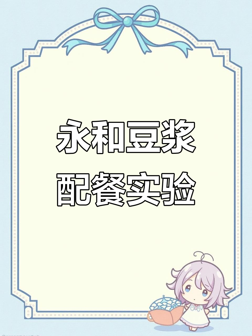 永和豆浆搭配大挑战,烧饼油条到萝卜糕都能试!