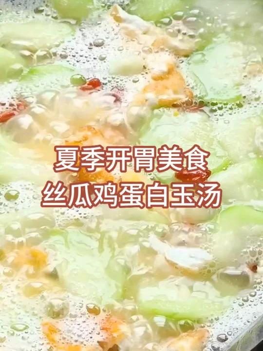 夏季开胃美食|丝瓜鸡蛋白玉汤,上桌就见底