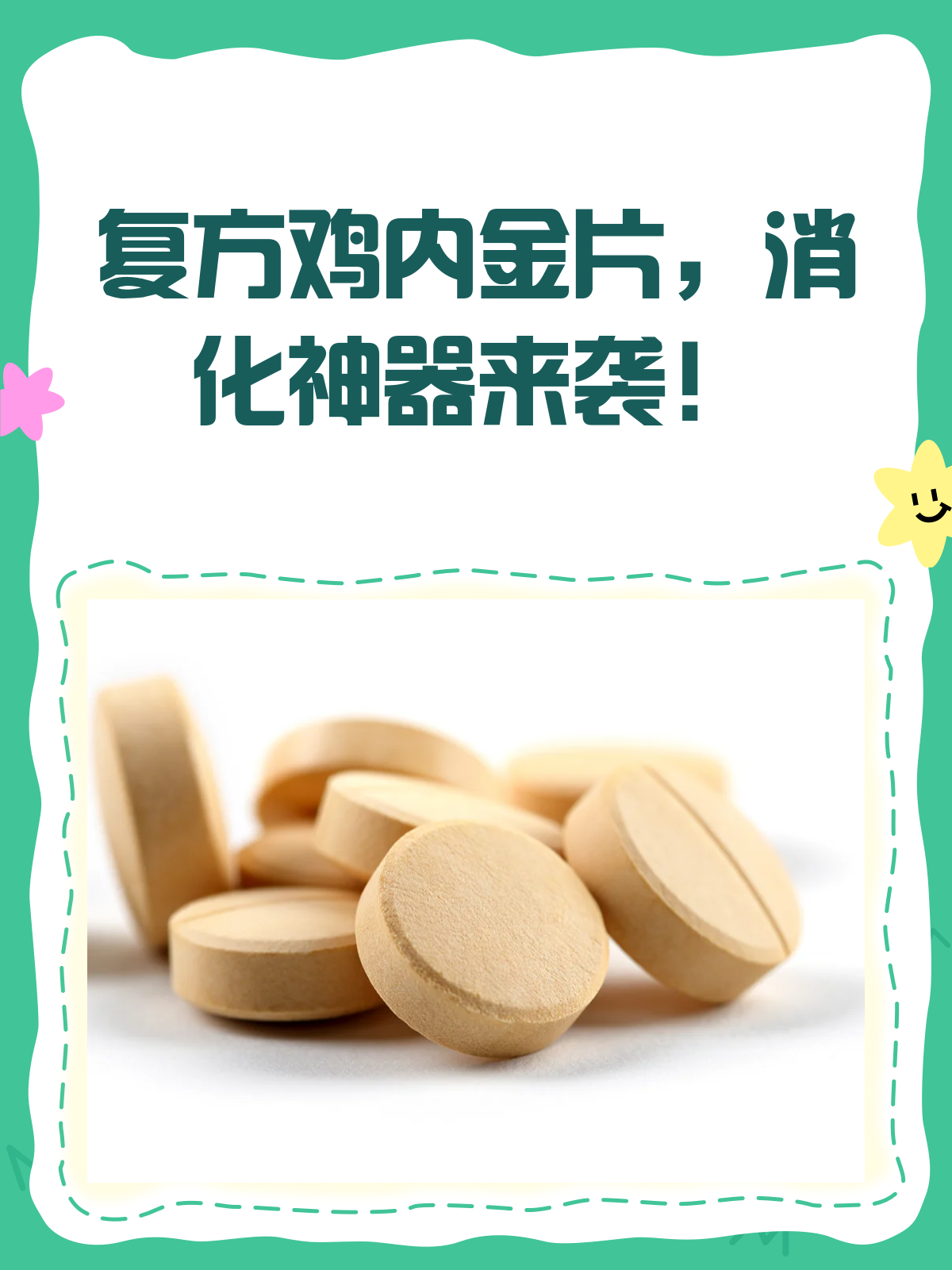 复方鸡内金片,脾胃不和的“消化神器”?