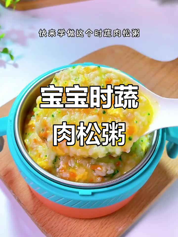 8月龄宝宝时蔬肉松粥,营养全面又美味