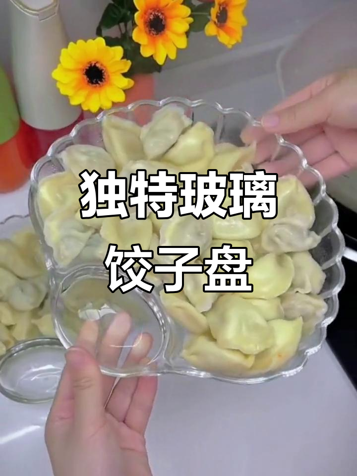 玻璃饺子盘+贝壳造型,蘸料分开超高级