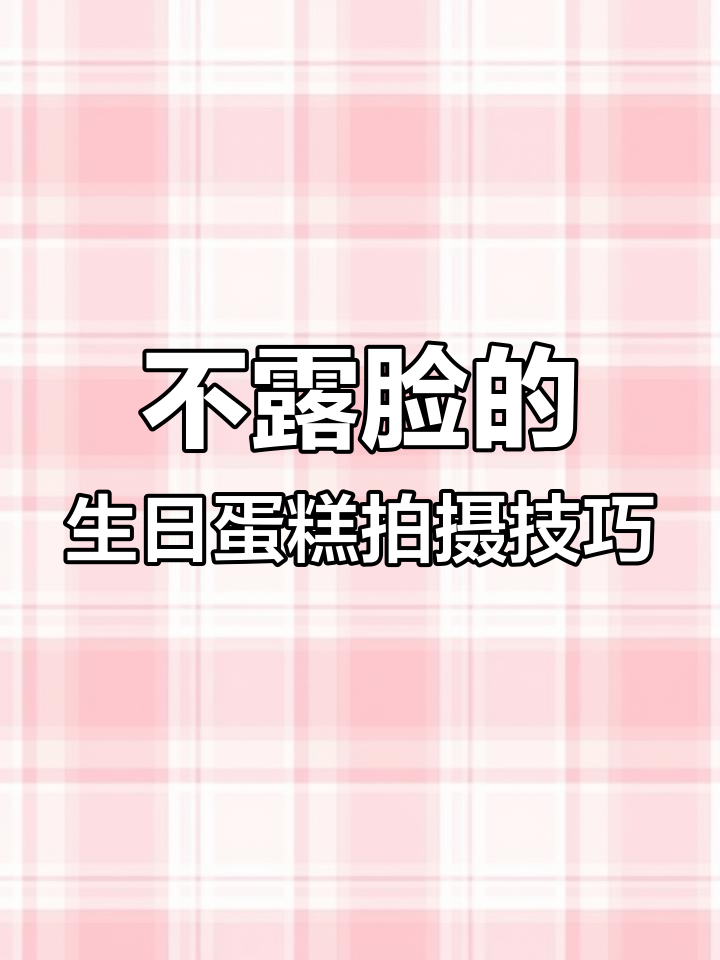 不想露脸也能拍出美照,教你如何用蛋糕和蜡烛拍照