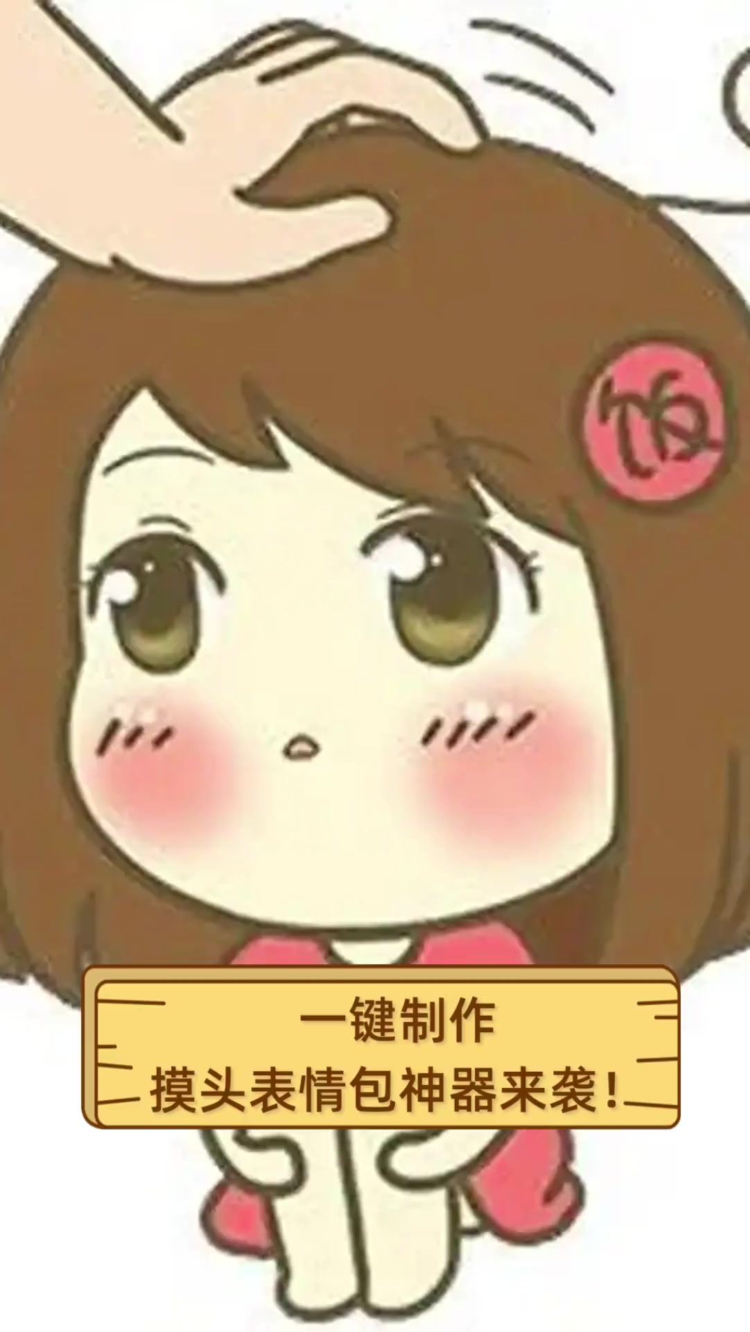 一键制作,摸头表情包神器来袭!