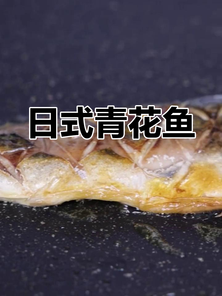 挪威青花鱼,日料店同款,美味又便捷