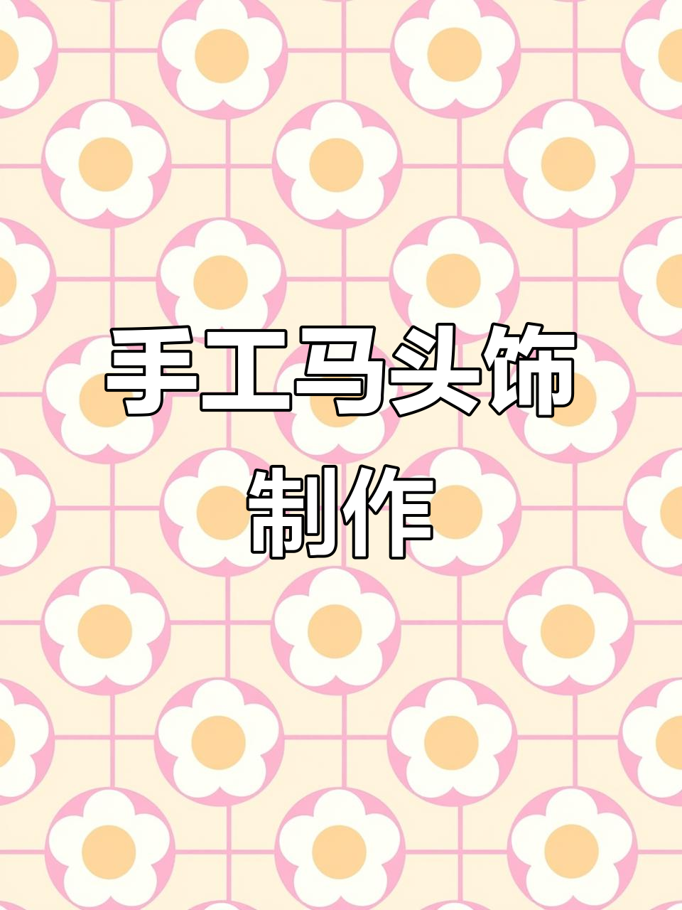 用扭扭棒打造创意马头饰,简单又有趣!
