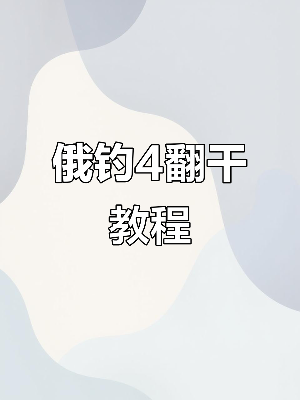 俄罗斯钓鱼4新手必看:如何用翻干技巧钓海图