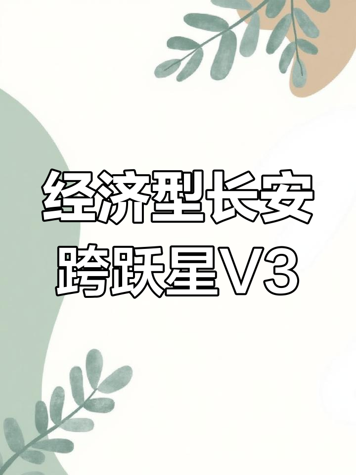 长安跨越星V3五座:经济实惠,空间宽敞