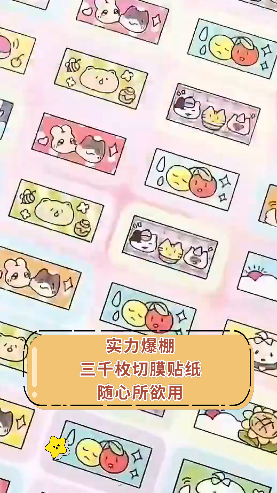 实力爆棚三千枚切膜贴纸随心所欲用