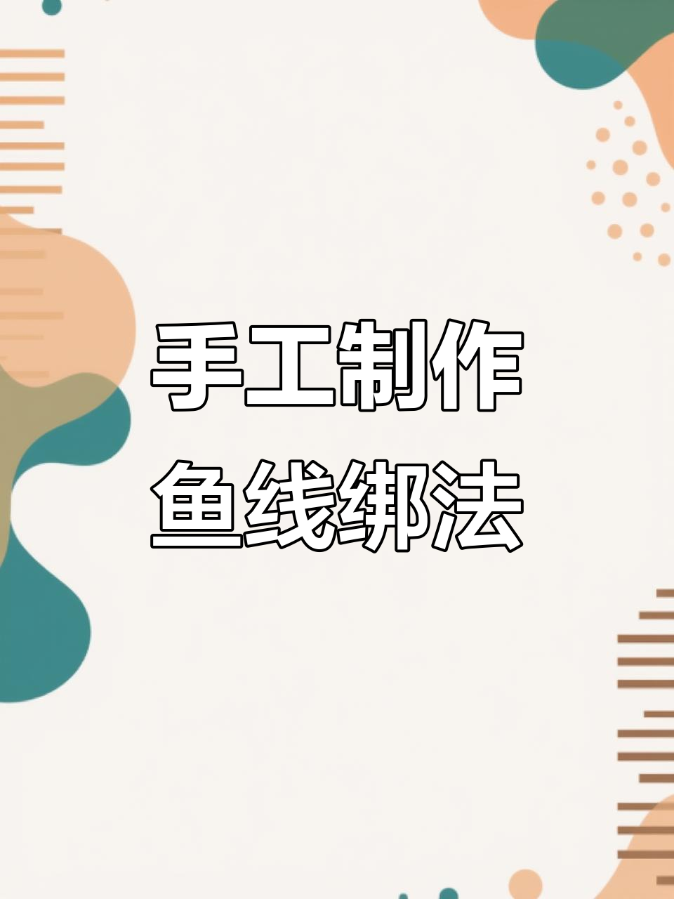 自制枯草色鱼线绑法,打造高性能实用工具