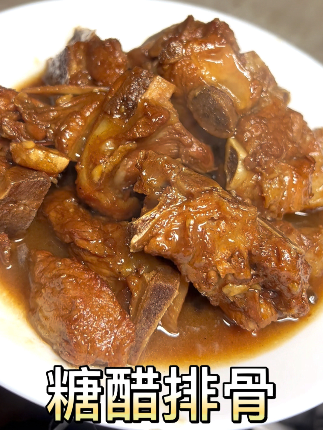 糖醋排骨的家常做法