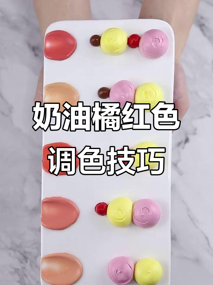 如何用奶油调出温暖橘红色?简单教程来啦