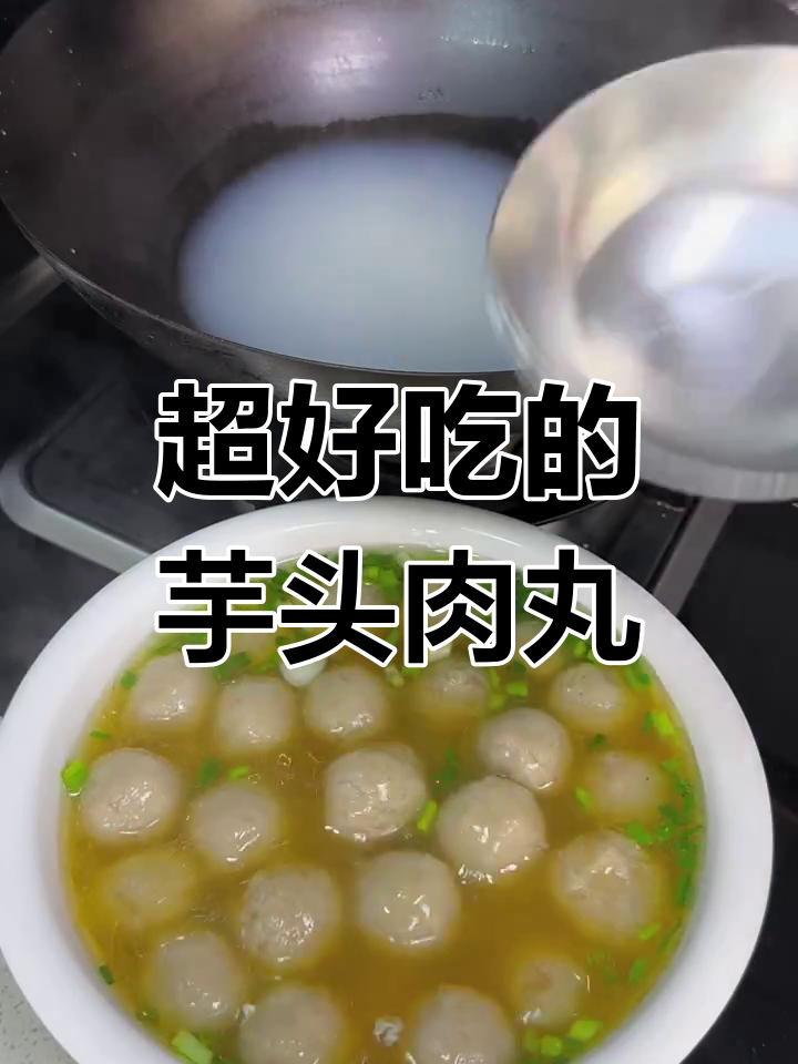 家里有芋头的快试试,这个肉丸子做法超简单又美味